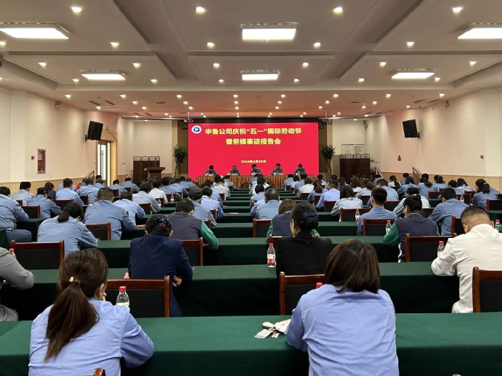 華魯 | 公司召開慶?！拔逡弧眹H勞動節(jié)暨勞模事跡報告會