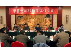 華魯公司召開2018年工作會(huì)議