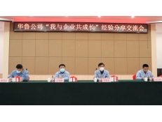 華魯公司召開“我與企業(yè)共成長”經驗分享交流